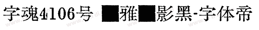 字魂4106号 简雅虚影黑字体转换